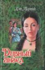 читать Дивный ангел