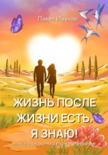 читать Жизнь после жизни есть. Я знаю! Путешествие скептика в потусторонний мир