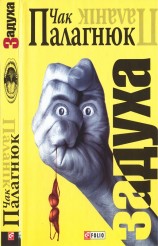 читать Задуха