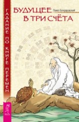 читать Будущее в три счета. Гадание по Книге перемен