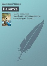читать На катке