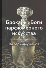 читать Брокары. Боги парфюмерного производства