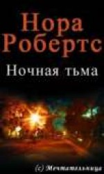 читать Ночная тьма