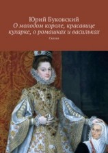 читать О молодом короле, красавице кухарке, о ромашках и васильках. Сказка