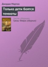 читать Только дети боятся темноты