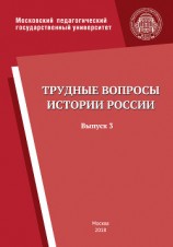 читать Трудные вопросы истории России. Выпуск 3