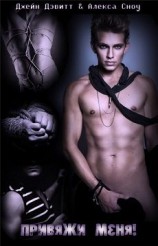 читать Привяжи меня