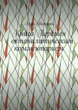читать Книга Перемен с октаналитическим комментарием