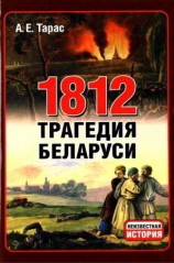 читать 1812 год   трагедия Беларуси