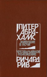 читать Живущие в ночи