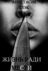 читать Жизнь ради мести