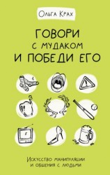 читать Говори с мудаком и победи его. Искусство манипуляции и общения с людьми