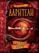 читать Сердце бури