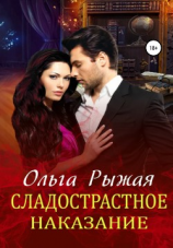 читать Сладострастное наказание