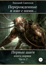 читать Перерожденные и иже с ними Первые шаги. Часть вторая