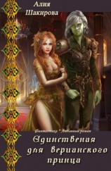 читать Единственная для верианского принца. Книга 1