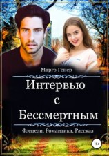читать Интервью с Бессмертным