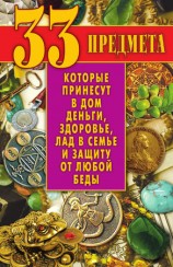 читать 33 предмета, которые принесут в дом деньги, здоровье, лад в семье и защиту от любой беды