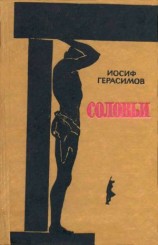 читать Пять дней отдыха. Соловьи