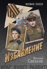 читать Избавление