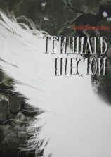 читать Тридцать шестой