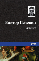 читать Ампир «В»