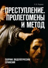 читать Преступление. Пролегомены и метод. Сборник людологических сочинений