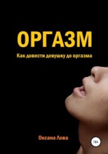 читать Оргазм. Как довести девушку до оргазма
