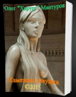 читать Каменная девушка