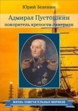 читать Адмирал Пустошкин  покоритель крепости Аккерман