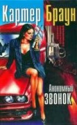 читать Том 16. Анонимный звонок