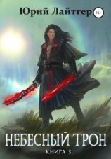 читать Небесный Трон. Книга 3