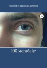 читать 100 мегабайт