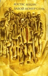 читать Забой номер семь