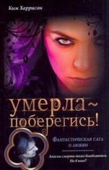 читать Умерла   поберегись!