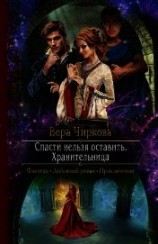 читать Спасти нельзя оставить. Хранительница