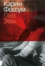 читать Глаз Эвы