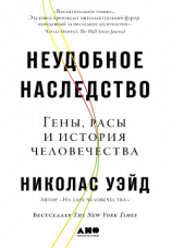 читать Неудобное наследство. Гены, расы и история человечества
