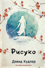 читать Рисуко (ЛП)