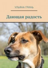 читать Дающая радость