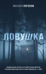 читать Ловушка