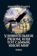 читать Удивительное рядом, или тот самый, иной мир. Том 2