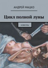 читать Цикл полной луны