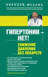 читать Гипертонии – нет! Снижение давления без лекарств