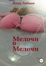 читать Мелочи о мелочи