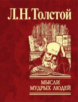 читать Мысли мудрых людей на каждый день