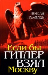 читать Если бы Гитлер взял Москву