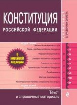 читать Конституция Российской Федерации. Гимн, герб, флаг