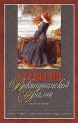 читать Суеверия викторианской Англии