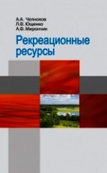 читать Рекреационные ресурсы
